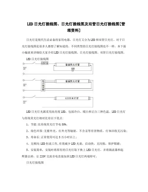 LED日光灯接线图、日光灯接线图及双管日光灯接线图[管理资料]