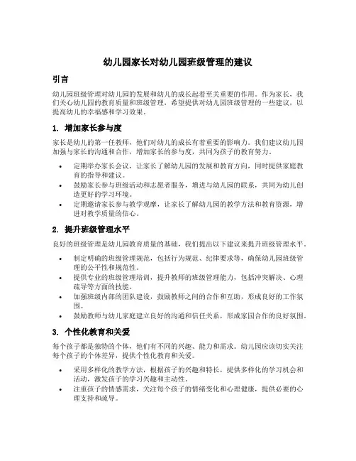 幼儿园家长对幼儿园班级管理的建议