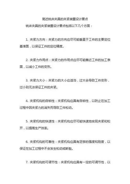 简述铣床夹具的夹紧装置设计要点