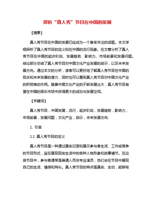 探析“真人秀”节目在中国的发展