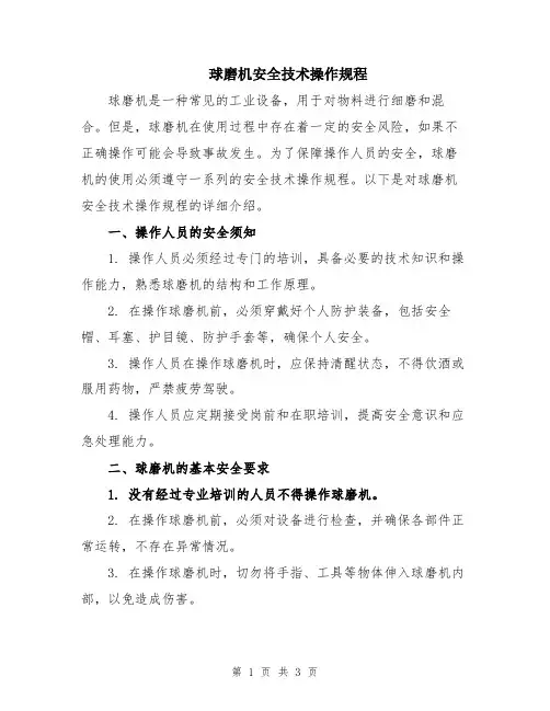 球磨机安全技术操作规程