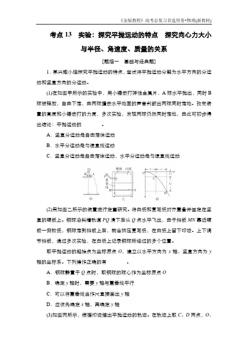 考点13 实验：探究平抛运动的特点 探究向心力大小与半径、角速度、质量的关系