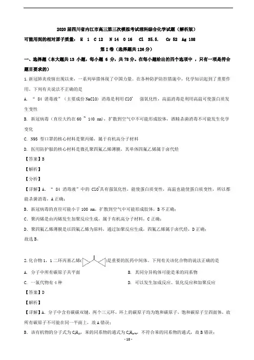 2020届四川省内江市高三第三次模拟考试理科综合化学试题(解析版)