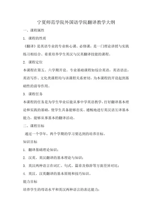 宁夏师范学院外国语学院翻译教学大纲