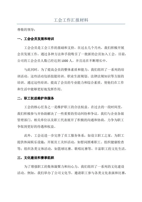 工会工作汇报材料