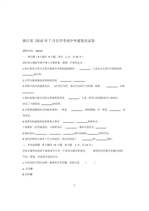 2020年7月浙江自考中外建筑史试卷及答案解析