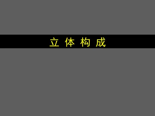 立体构成