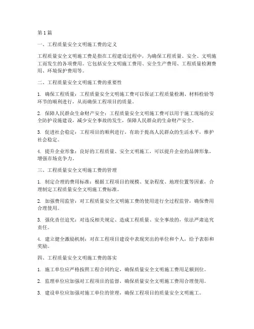 工程质量安全文明施工费(3篇)