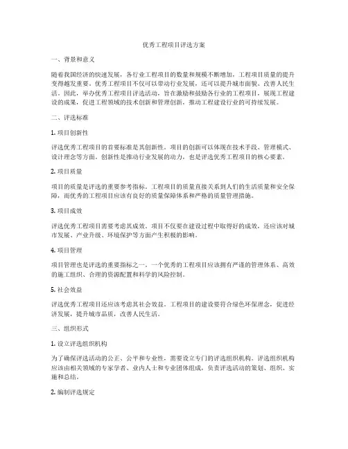 优秀工程项目评选方案