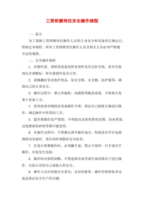 工贸研磨岗位安全操作规程