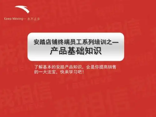 安踏产品基础知识-文档资料