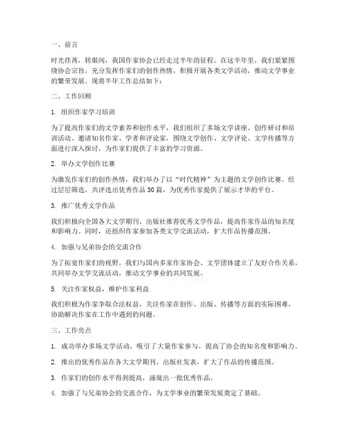 作家协会半年工作总结