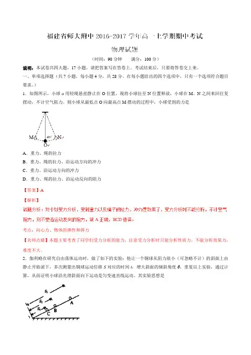 【全国百强校】福建省师大附中2016-2017学年高一上学期期中考试物理试题解析(解析版)