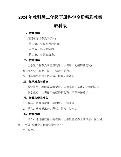 2024年教科版二年级下册科学全册精彩教案教科版