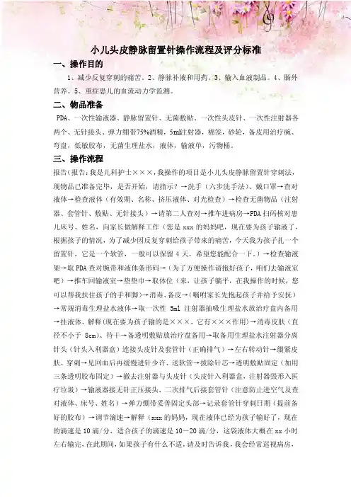小儿头皮静脉留置针操作流程及评分标准