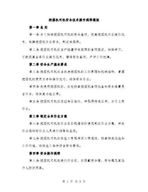 挖掘机司机安全技术操作规程模版（3篇）