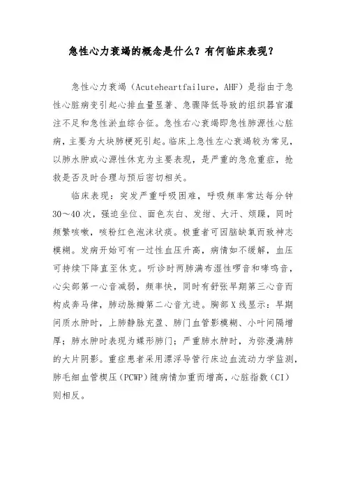 急性心力衰竭的概念是什么？有何临床表现？