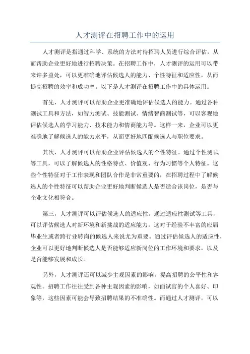 人才测评在招聘工作中的运用