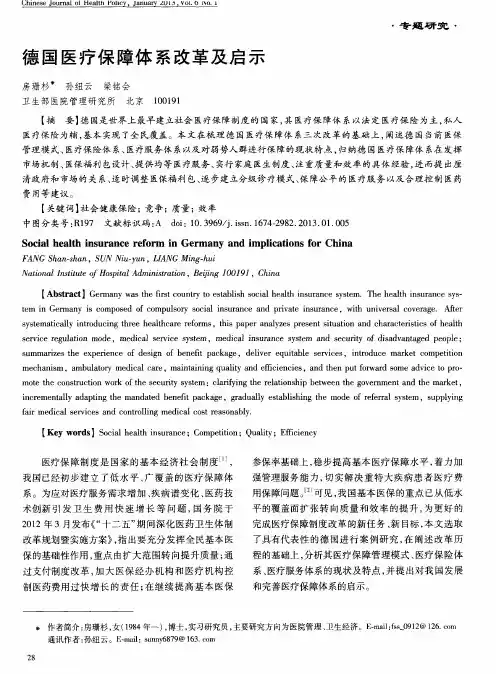 德国医疗保障体系改革及启示