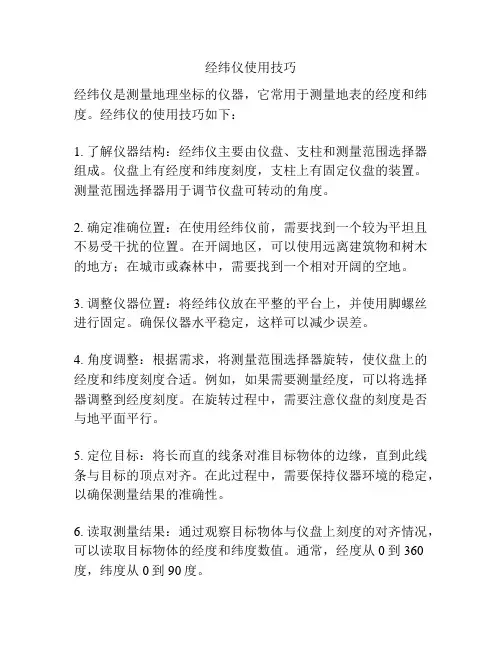 经纬仪使用技巧