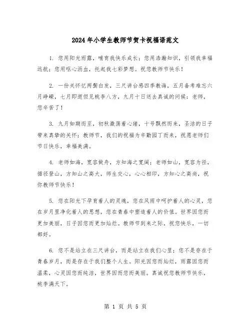 2024年小学生教师节贺卡祝福语范文（2篇）