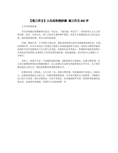 【高三作文】人生应拒绝抄袭 高三作文800字