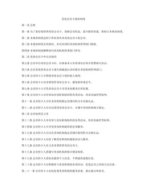 美容会员卡规章制度