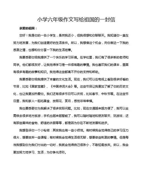 小学六年级作文写给祖国的一封信