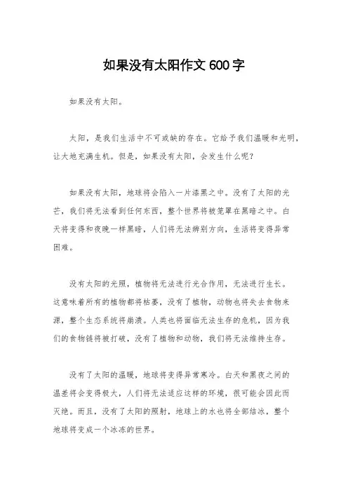 如果没有太阳作文600字