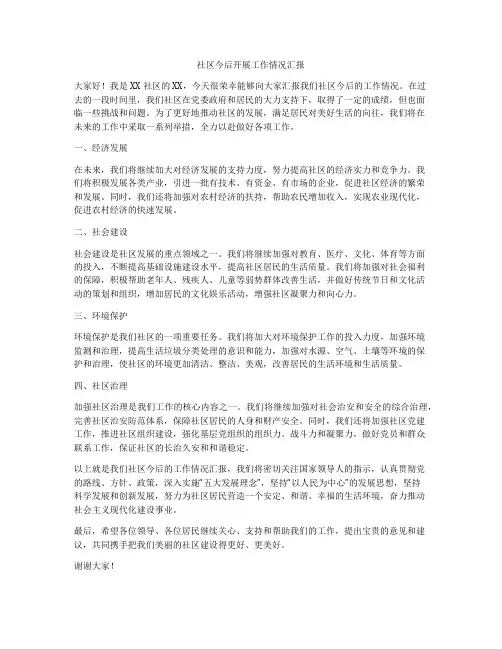 社区今后开展工作情况汇报