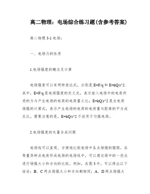 高二物理：电场综合练习题(含参考答案)