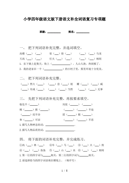 小学四年级语文版下册语文补全词语复习专项题