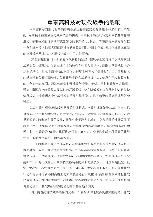 军事高科技对现代战争的影响