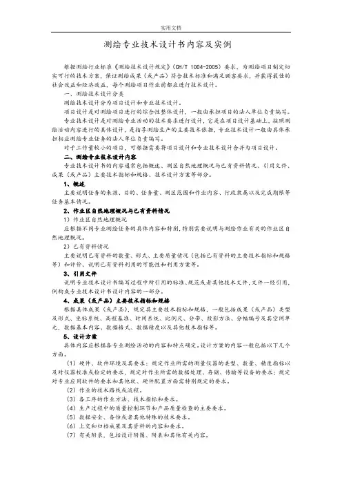 1：500数字化地形图测量技术设计书编写要求和实例例范本