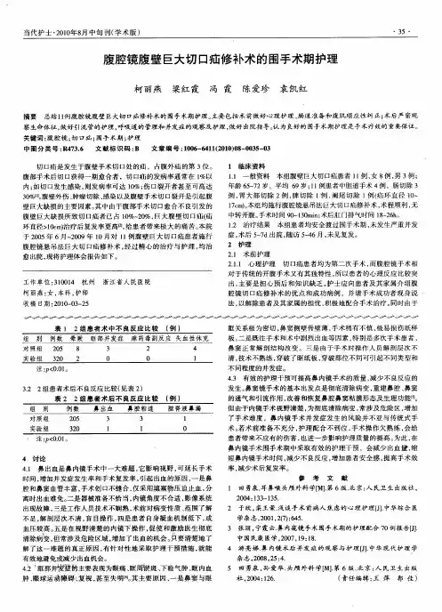 腹腔镜腹壁巨大切口疝修补术的围手术期护理