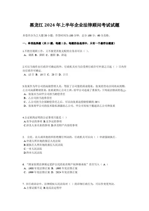 黑龙江2024年上半年企业法律顾问考试试题