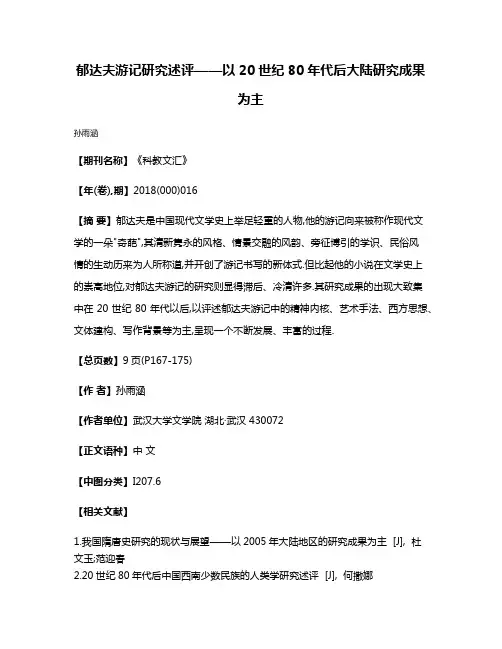 郁达夫游记研究述评——以20世纪80年代后大陆研究成果为主