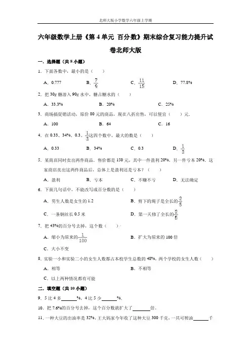 【精品】六年级数学上册《第4单元 百分数》期末综合复习能力提升试卷   北师大版(含解析)