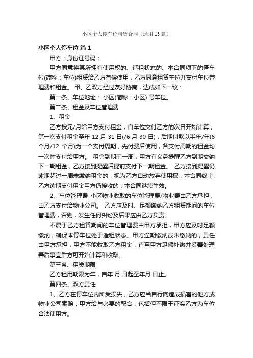 小区个人停车位租赁合同（通用13篇）