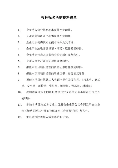 投标报名所需资料清单