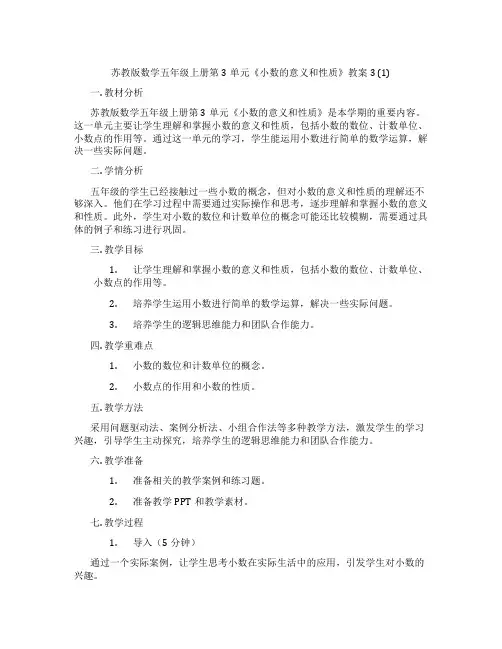 苏教版数学五年级上册第3单元《小数的意义和性质》教案3 (1)