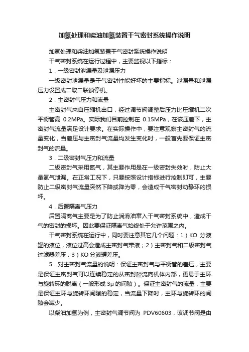 加氢处理和柴油加氢装置干气密封系统操作说明