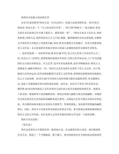 谈契诃夫短篇小说讽刺艺术