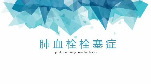 肺血栓栓塞症