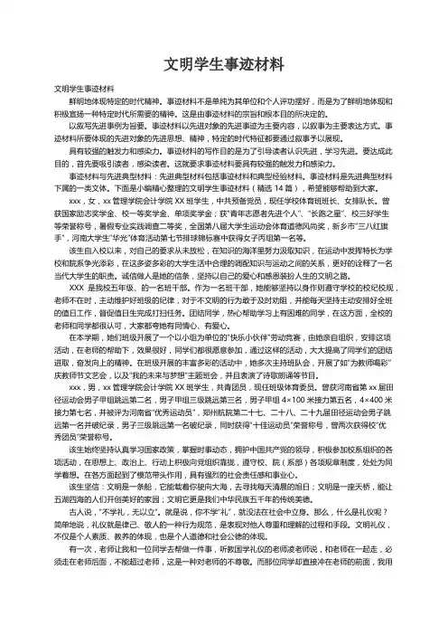 文明学生事迹材料（精选14篇）