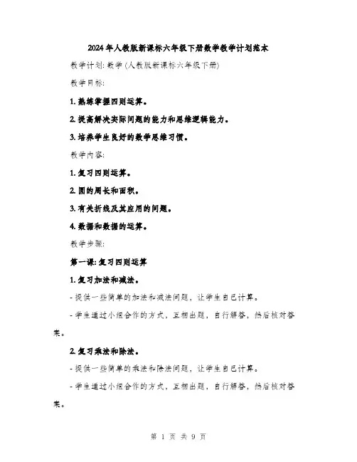 2024年人教版新课标六年级下册数学教学计划范本(三篇)