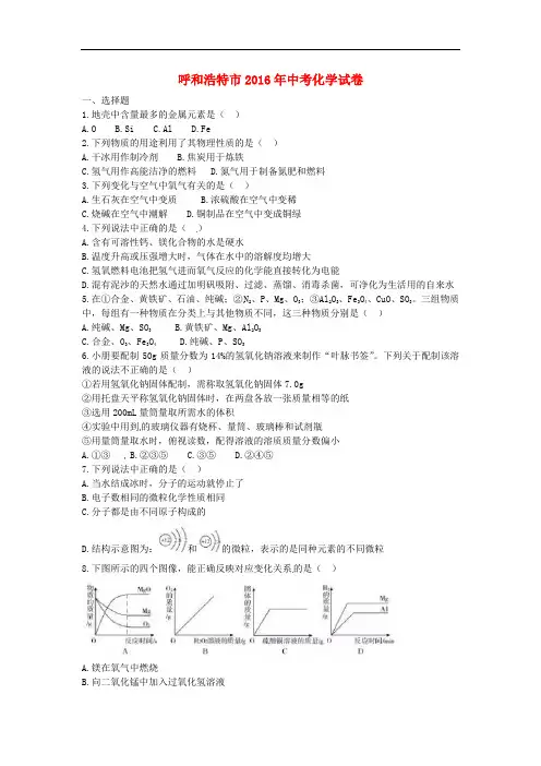 内蒙古呼和浩特市中考化学真题试题(含答案)