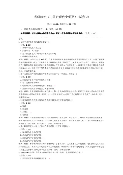 考研政治(中国近现代史纲要)-试卷76