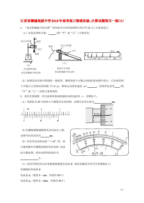 江苏省赣榆高级中学2019年高考高三物理实验计算试题每日一练42018091901146