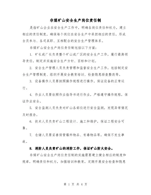 非煤矿山安全生产岗位责任制(三篇)